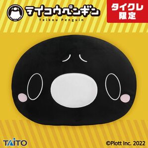 タイクレ限定 テイコウペンギン フェイスクッション ペンギン よろこび 顔型 ぬいぐるみ BIG ジャンボ グッズ プライズ