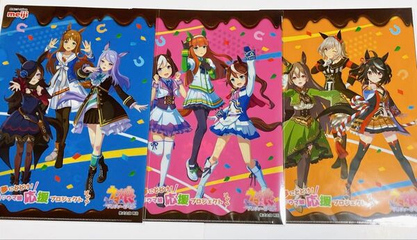 3枚セット ウマ娘 明治 maiji クリアファイル