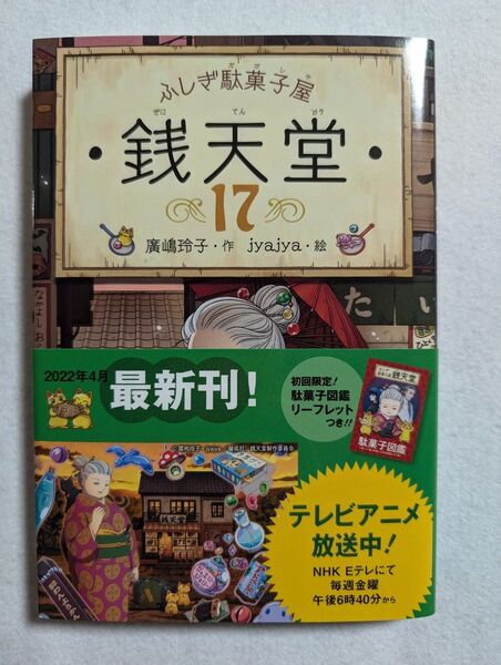 ふしぎ駄菓子屋銭天堂17