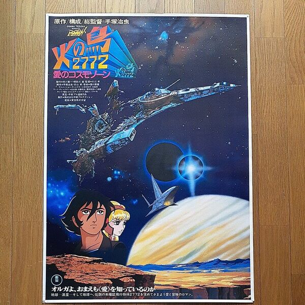 映画ポスター火の鳥2772愛のコスモゾーン原作構成総監督 手塚治虫 東宝 当時物 印刷物コレクションヴィンテージ昭和アニメ