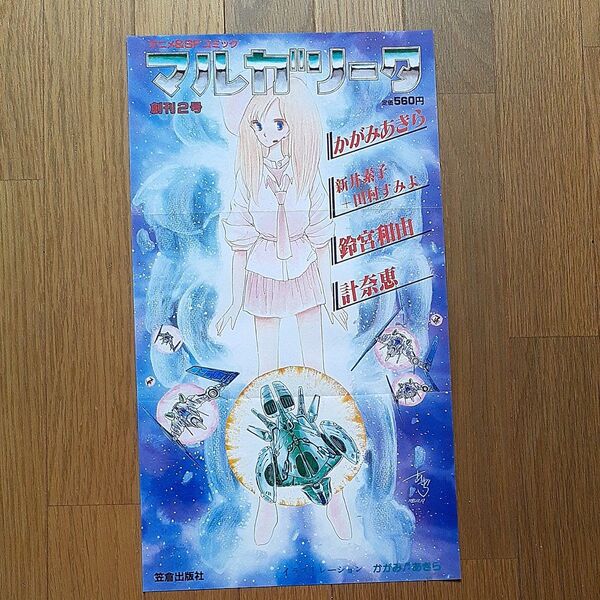 非売品ポスターアニメ&SFコミック マルガリータ創刊2号かがみあきら 笹倉出版社1983年9月19日コレクション印刷物 昭和レトロ
