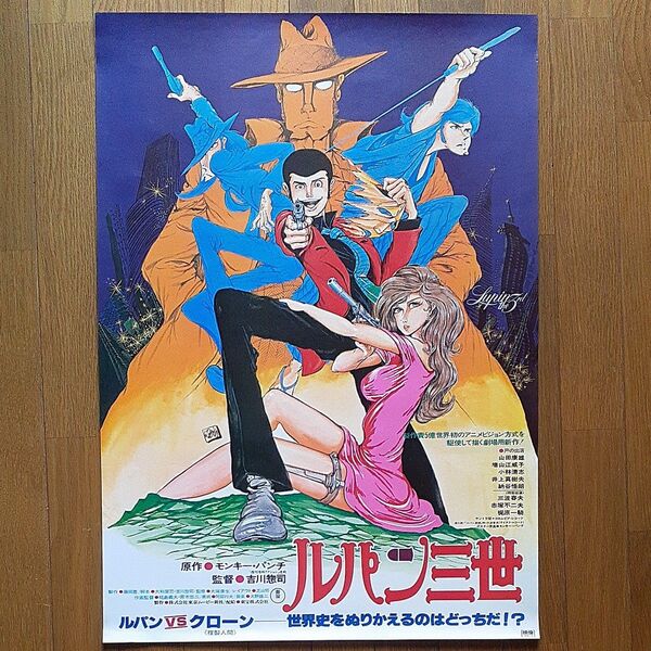映画ポスター ルパン三世 モンキー パンチ ルパンVS複製人間 映画 吉川惣司 山田康雄 増山江威子ヴィンテージ印刷物コレクション