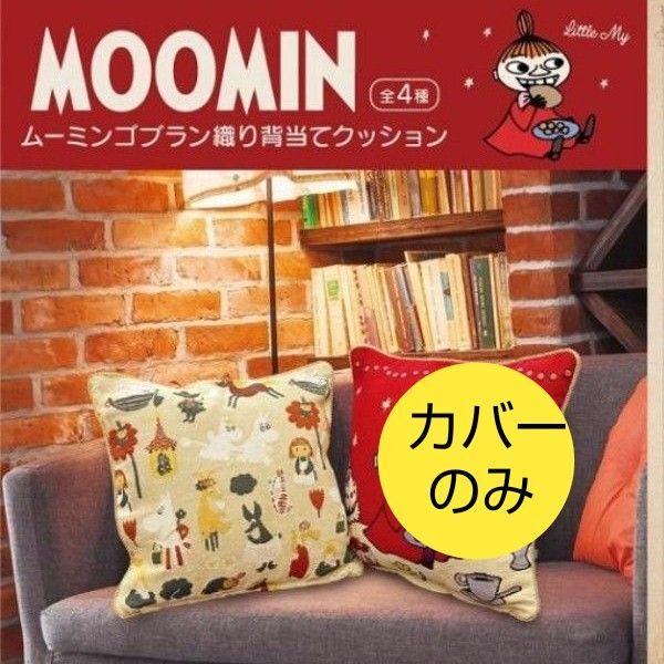 【新品未開封 カバーのみ】ゴブラン織り クッションカバー ムーミン リトルミイ スナフキン ニョロニョロ スニフ ムーミンママ