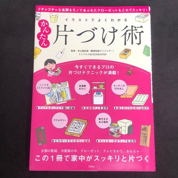 イラストでよくわかるかんたん片づけ術