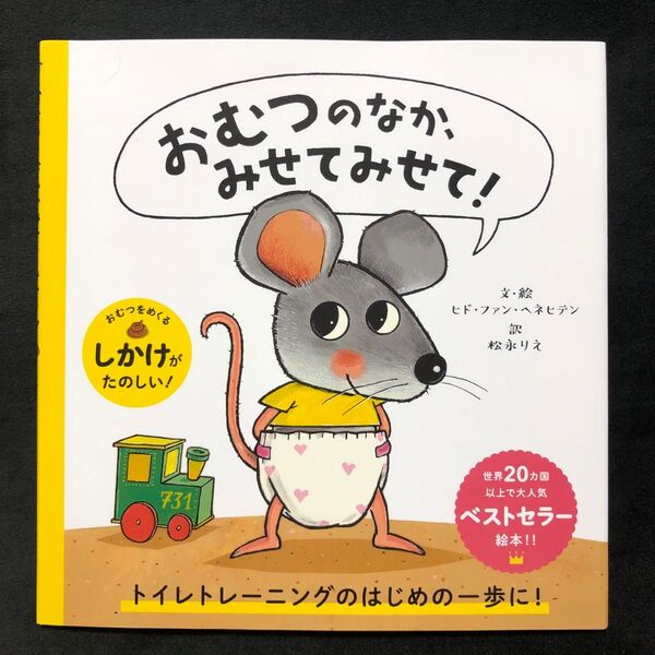 おむつのなか、みせてみせて!