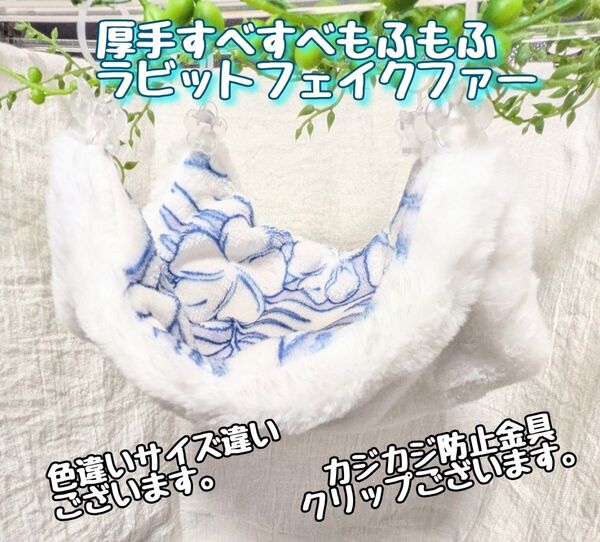 贅沢にラビットフェイクファー/ハワイアン風花柄/寝袋ハンモック/フクモモ/デグー