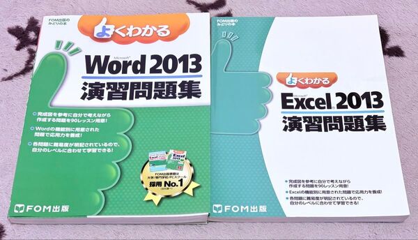 よくわかるMicrosoft Word 2013演習問題集 よくわかるMicrosoft Excel 2013演習問題集
