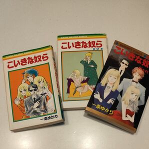 こいきな奴ら 1,2&Part2