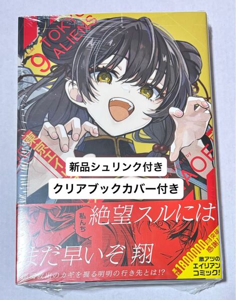 新品シュリンク付き 「東京エイリアンズ 9巻」NAOE 特典なし 初版