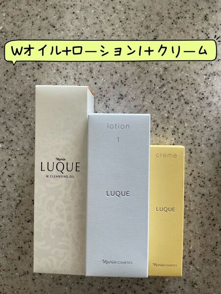 ナリス化粧品 ルクエLUQUEのWオイル、ローション、クリーム