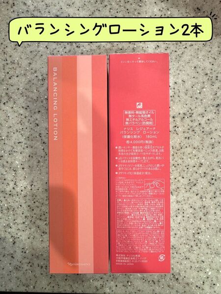ナリス化粧品 ナリスレジュアーナバランシングローション2本