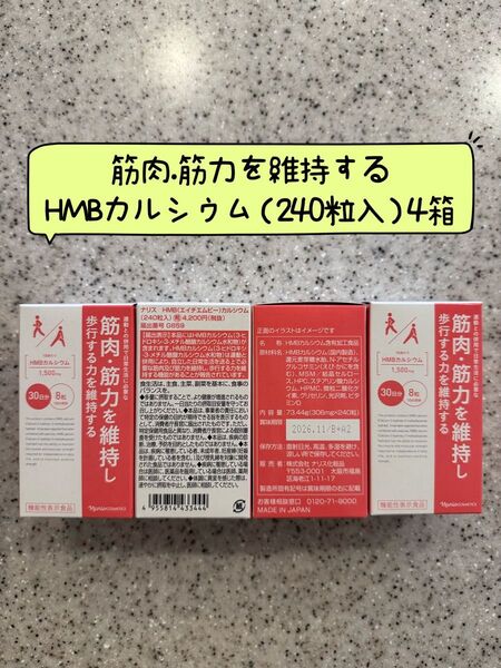 ナリス化粧品ナリス筋肉・筋力を維持するHMBカルシウム240粒入り4箱