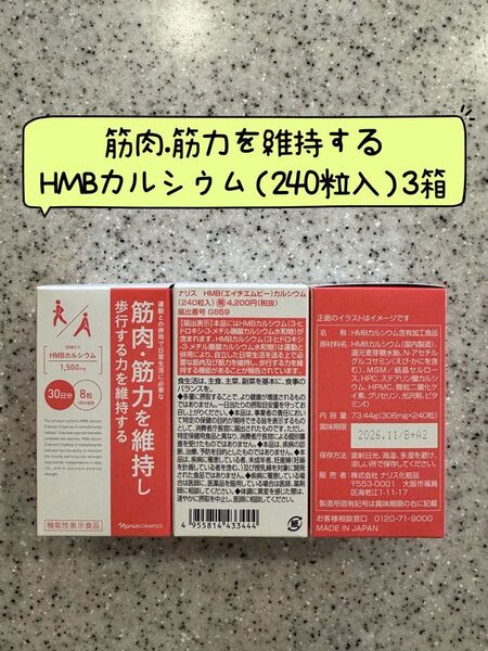 ナリス化粧品ナリス筋肉・筋力を維持する HMBカルシウム 240粒 3箱