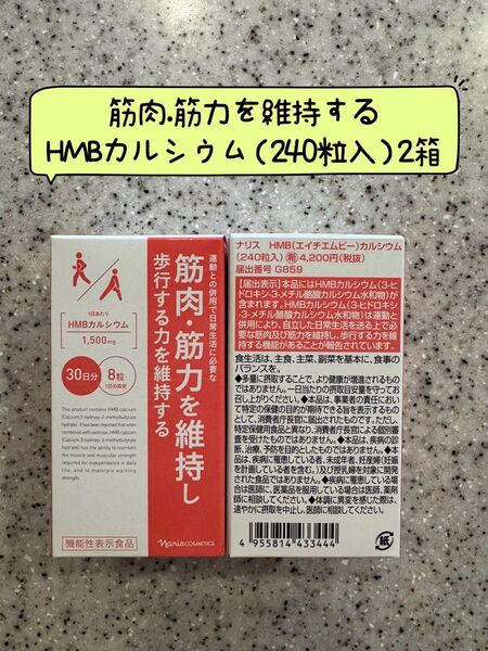 ナリス化粧品ナリス筋肉・筋力を維持するHMBカルシウム240粒入り2箱