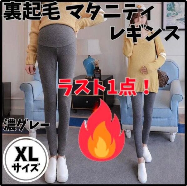 【ラスト1点】裏起毛 XL 濃グレー マタニティレギンス 防寒 マタニティ 妊婦 レギンス スパッツ