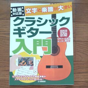 動画対応版 文字と楽譜が大きい クラシックギター入門 ヤマハミュージックメディア