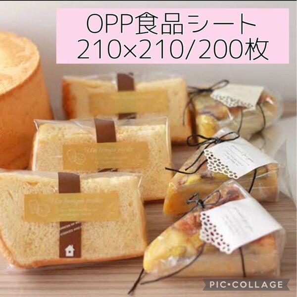 大黒工業 OPP 食品シート 透明 フィルム 210×210 200枚 製菓 ケーキ シフォンケーキ サンドイッチ ラッピング