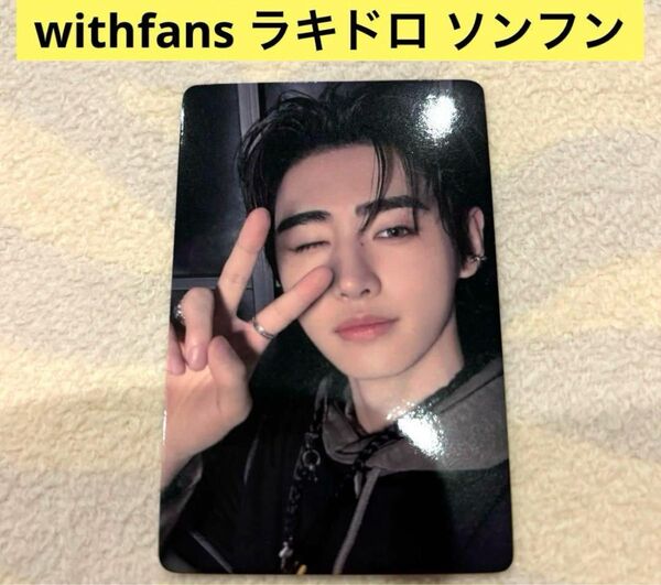 ENHYPEN エナプ yzy withfans ラキドロ ソンフン 中華