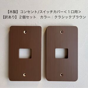 木製コンセント/スイッチカバー<1口用>★2個セット★