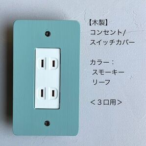 木製コンセント/スイッチカバー<3口用>