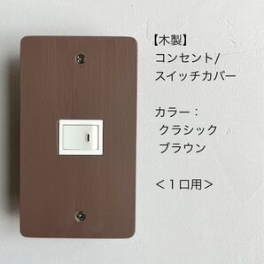 木製コンセント/スイッチカバー<1口用>