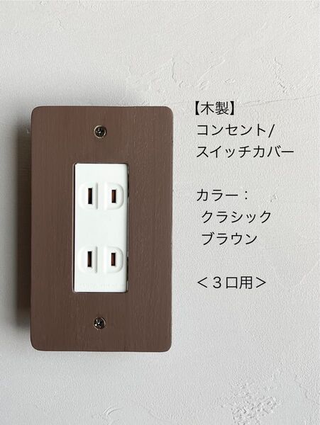 木製コンセント/スイッチカバー<3口用>