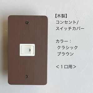 木製コンセント/スイッチカバー<1口用>