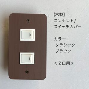 木製コンセント/スイッチカバー<2口用>