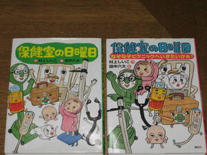 保健室の日曜日　講談社　２冊セット　小学初級から