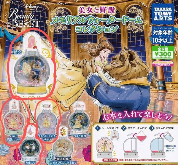 美女と野獣 メモリアルウォータードームコレクション ウォータードーム 4つセット