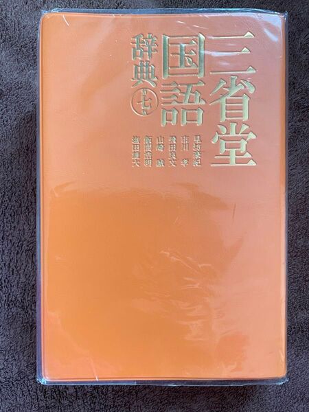 三省堂国語辞典