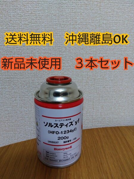 カーエアコン用冷媒 ソルスティス yf クーラーガス HFO-1234yf 200g Honeywell エアコンガス 3本セット