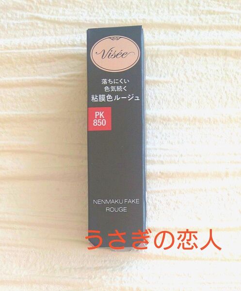 ヴィセ ネンマクフェイク ルージュ 3.8g (PK850 うさぎの恋人 コーラルピンク)