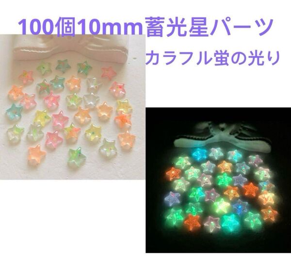 100個10mm蓄光星パーツMIXランダムカラフル蛍の光りネイルアートパーツアクセサリーハンドメイド立体3D手芸DIY