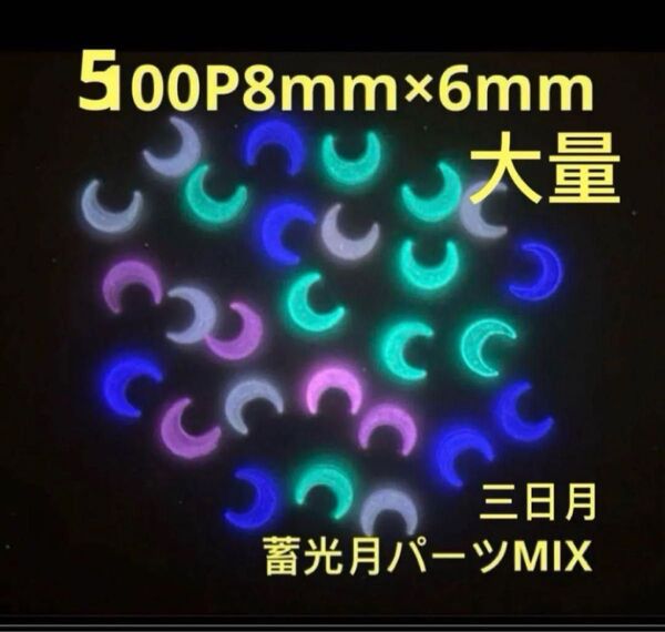 500P8mm×6mm蓄光月パーツ夜光三日月パーツMIXネイルパーツアートアクセサリーDIY手芸材料レジンハンドメイドジュエリー
