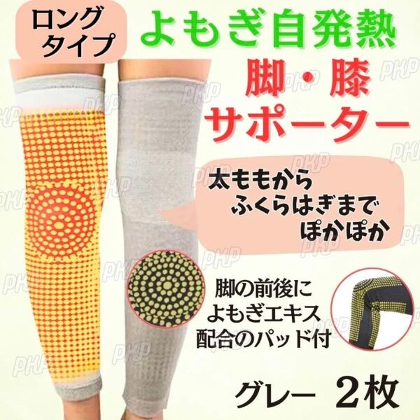 731-99 脚サポーター よもぎ 自発熱 膝サポーター 足 太もも すね ふくらはぎ 自己発熱 冷え 保温 防寒 グレー 2枚組