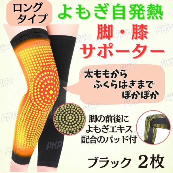 731-96 脚サポーター よもぎ 自発熱 膝サポーター 足 太もも すね ふくらはぎ 自己発熱 冷え 保温 防寒 ブラック 2枚