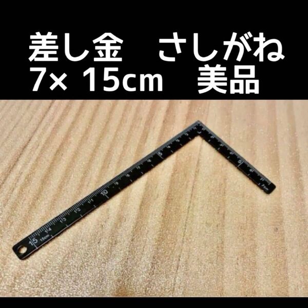 差し金 さしがね 7×15cm DIY 美品 14