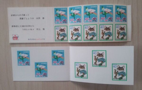 ふみの日切手【昭和63年】ゆうペーン 2種