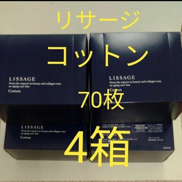 リサージコットン 70枚 4箱セット