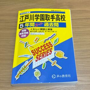江戸川学園取手高校 2025年度用 過去問題