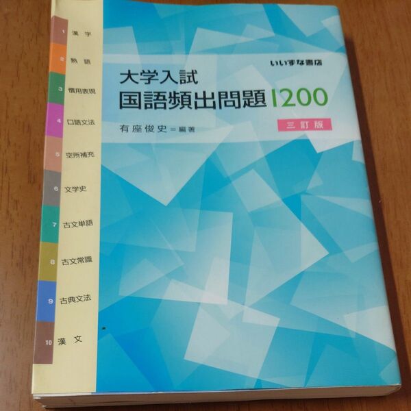 大学入試国語頻出問題1200 (3訂版) 有座俊史/編著