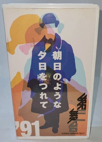 第三舞台 朝日のような夕日をつれて'91 VHSビデオ