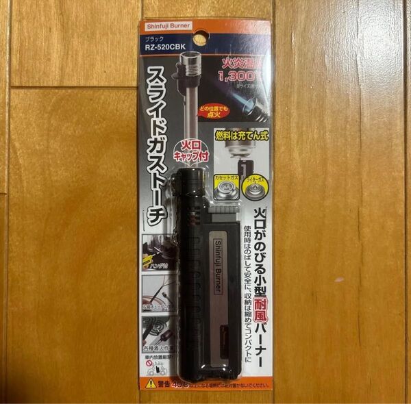 【新品/未開封】新富士バーナー スライドガストーチ RZ-520CBK(ブラック)