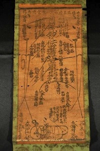 弘安三年木版御本尊　弘安三年（1280年）