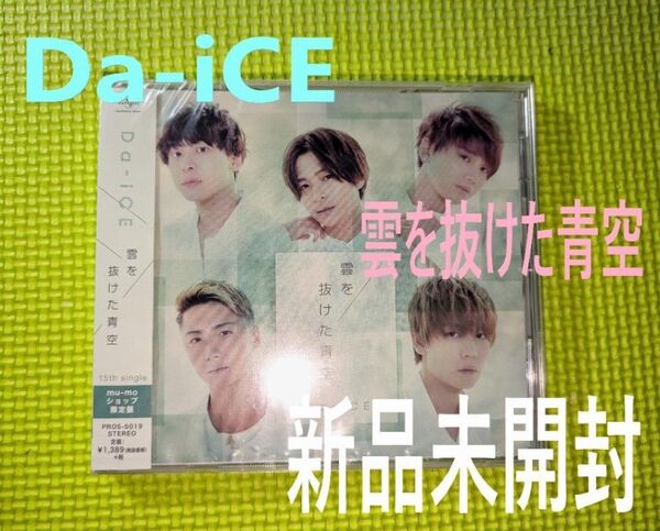 【Da-iCE】 雲を抜けた青空 mu-moショップ限定盤 新品未開封