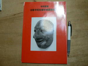 図録 法隆寺昭和資材帳調査秘宝展4 特別展観 昭和62年 仏像 大壇具 円鏡 他