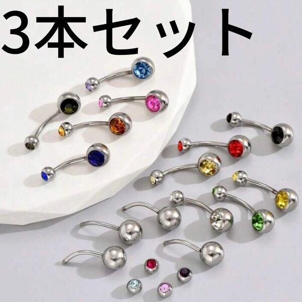 新品 3本 セット バナナ バーベル サージカルステンレス 金属アレルギー 対応 ファーストピアス アクセサリー ボディピ