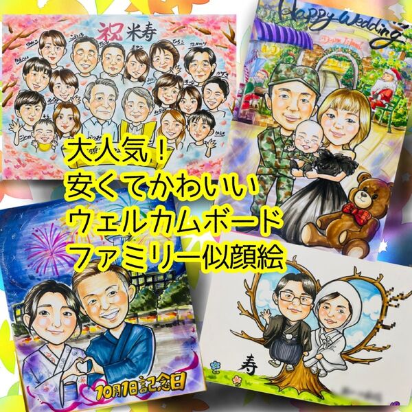 似顔絵オーダー 似顔絵 イラスト ウェルカムボード ファミリー 還暦 米寿 コスプレ