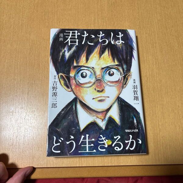 漫画君たちはどう生きるか 吉野源三郎/原作 羽賀翔一/漫画